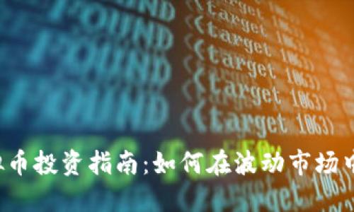 2023年比特虚拟币投资指南：如何在波动市场中实现20%的回报