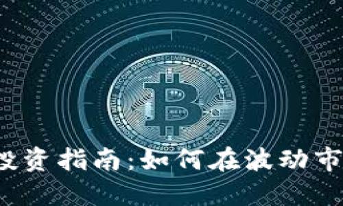 2023年比特虚拟币投资指南：如何在波动市场中实现20%的回报