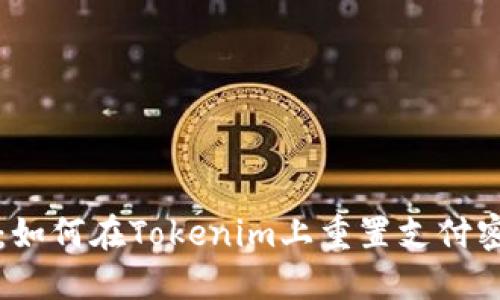 2023年最新指南：如何在Tokenim上重置支付密码，确保账户安全