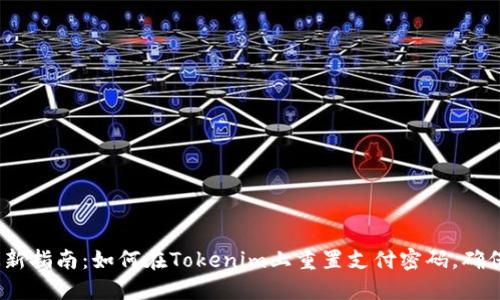 2023年最新指南：如何在Tokenim上重置支付密码，确保账户安全