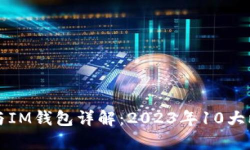 TP钱包与IM钱包详解：2023年10大比较分析