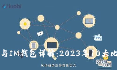 TP钱包与IM钱包详解：2023年10大比较分析