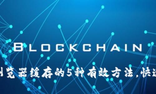 清空Tokenim浏览器缓存的5种有效方法，快速解决网页问题