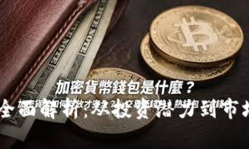 2023年SAOB虚拟币全面解析：从投资潜力到市场趋势的9个关键要素