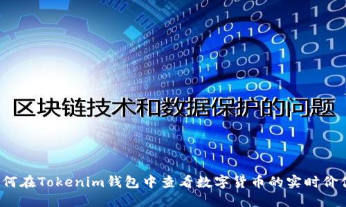 如何在Tokenim钱包中查看数字货币的实时价值？