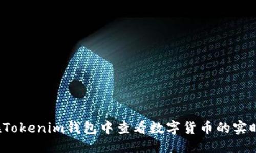 如何在Tokenim钱包中查看数字货币的实时价值？