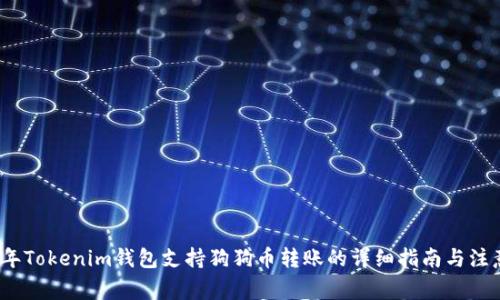 2023年Tokenim钱包支持狗狗币转账的详细指南与注意事项