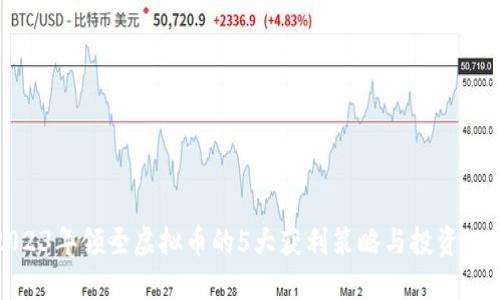 2023年领圣虚拟币的5大获利策略与投资心得