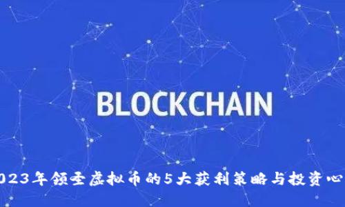 2023年领圣虚拟币的5大获利策略与投资心得