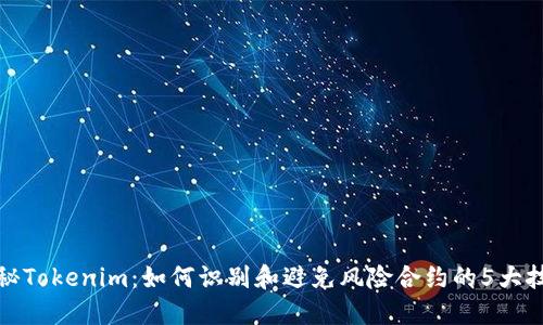 揭秘Tokenim：如何识别和避免风险合约的5大技巧