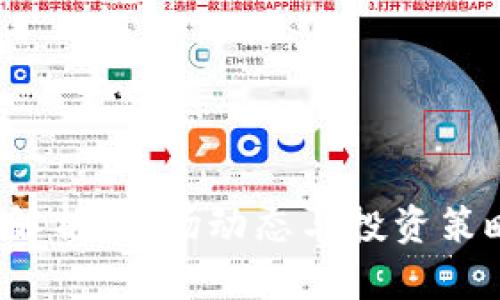 2023年娜娜虚拟币的全解析：市场动态与投资策略，深度分析7个关键因素