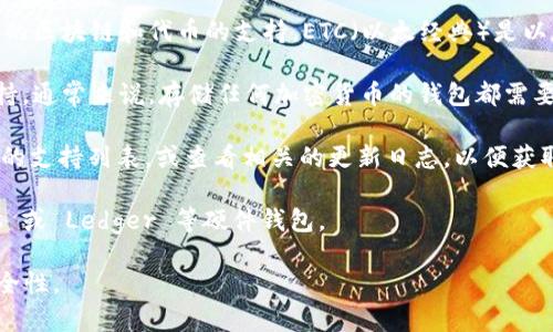 Tokenim 是一个较为专业的加密货币钱包，不同于一些多功能的钱包，Tokenim 主要集中于其特定的区块链和代币的支持。ETC（以太经典）是以太坊的一种分叉，并且它有自己独立的区块链和代币。

要回答 Tokenim 是否可以存储 ETC，首先需要确认 Tokenim 官方是否已经扩展了对 ETC 的支持。通常来说，存储任何加密货币的钱包都需要对该特定货币的支持，如果 Tokenim 在最新版本中支持 ETC，那么用户就可以将其存储在钱包中。

如果你希望使用 Tokenim 钱包来管理 ETC，建议在 Tokenim 的官方网站或社区公告中检查他们的支持列表，或查看相关的更新日志，以便获取最准确的信息。

如果 Tokenim 目前不支持 ETC，用户可以考虑使用支持 ETC 的其他钱包，如 MetaMask、Exodus 或 Ledger 等硬件钱包。

请确保在进行加密货币的存储和转移时，始终关注官方信息、社区动态和安全建议，以确保资产的安全性。