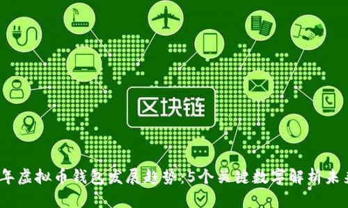 2023年虚拟币钱包发展趋势：5个关键数字解析未来市场