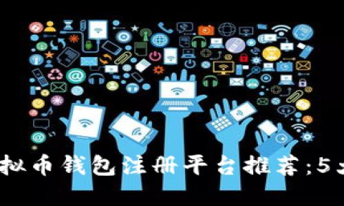 2023年最佳虚拟币钱包注册平台推荐：5大安全可靠选择