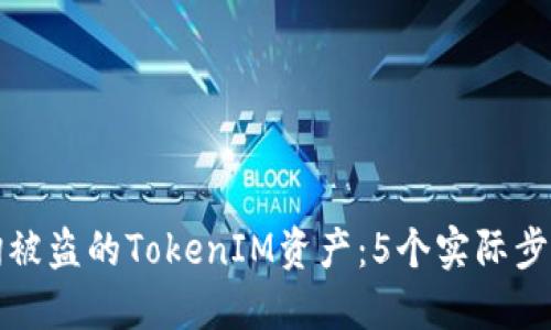 如何查询被盗的TokenIM资产：5个实际步骤与技巧