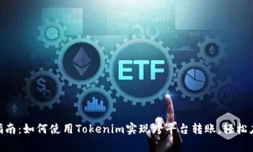 2023年最全面指南：如何使用Tokenim实现跨平台转账，轻松应对7大常见问题