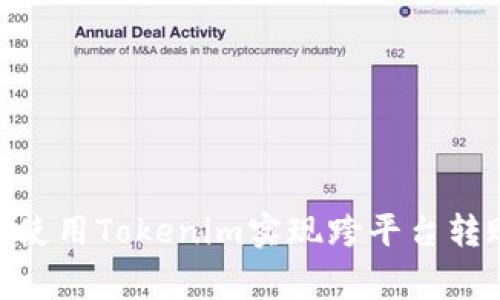 2023年最全面指南：如何使用Tokenim实现跨平台转账，轻松应对7大常见问题