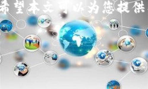 在币圈，TOKENIM作为一种数字资产的兑换工具，很多用户希望了解如何将其兑换为比特币（BTC）。这篇文章将详细介绍TOKENIM兑换BTC的过程，包括所需步骤、注意事项以及相关的交易平台。

什么是TOKENIM？
TOKENIM是一种特定的代币，通常被用作区块链生态系统中的交换媒介。其主要功能是提供一种便捷的方式，使用户能够在不同的加密货币之间进行交易。TOKENIM的价值与市场需求密切相关，因此在兑换过程中，了解其价格波动尤为重要。

兑换BTC的准备工作
在进行TOKENIM兑换BTC之前，有一些准备工作需要提前做好：
ul
    listrong选择交易平台：/strong寻找一个支持TOKENIM与BTC兑换的交易所。同时确保该平台具有良好的信誉、有足够的流动性，以避免在交易过程中出现不必要的延误。/li
    listrong注册与验证：/strong在选择的交易平台上注册账户。根据平台的要求进行身份验证，有些平台可能需要提供身份证明文件。/li
    listrong数字钱包：/strong准备好一个支持BTC的数字钱包，用于接收兑换后的比特币。/li
/ul

TOKENIM兑换BTC的步骤
进行TOKENIM兑换BTC的过程并不复杂，通常可以按照以下步骤进行：

h41. 充值TOKENIM/h4
在交易平台上找到TOKENIM的充值选项，将TOKENIM转入交易所账户。这个过程可能需要一些时间，所以耐心等待转账确认。

h42. 找到兑换页面/h4
登录到账户后，找到“交易”或“兑换”页面。在此页面上，选择TOKENIM和BTC作为交易对。在市场菜单上，查看当前TOKENIM兑BTC的汇率。

h43. 输入兑换数量/h4
在兑换页面，输入你希望兑换的TOKENIM数量。系统会自动计算出可以获得的BTC数量，注意查看交易费用。

h44. 确认交易/h4
检查所有信息无误后，确认交易。提交交易订单后，等待交易完成。平台会在稍后显示交易状态，确保交易成功。

h45. 提现BTC/h4
在TOKENIM兑换成功后，返回你的账户，找到提现选项。输入你BTC钱包的地址和提现数量，确认提现请求。资金通常会在几分钟到几小时内到账。

注意事项
在整个兑换过程中，有几个注意事项需要记住：
ul
    li留意交易费用：不同的交易平台对TOKENIM与BTC的兑换可能会收取不同的交易费用。有些平台提供较低的费用，而有些则相对较高，选择合适的平台可以节省不少开支。/li
    li市场波动：加密货币市场价格波动较大，确定你在兑换时的价格相对合理。尽量在价格更加稳定的时候进行交易，以减少损失的风险。/li
    li安全设置：为保障账户安全，开启双重身份验证（2FA）注册，并定期更新密码，确保资金安全不受威胁。/li
    li合理分配资产：在交换加密货币时，考虑分散投资，而不是将所有资金投入单一货币，以降低整体风险。/li
/ul

总结
TOKENIM兑换BTC的过程相对简单，但依然需要用户保持警惕。了解相关的交易所，准备好钱包，仔细选择兑换时机，以及注意交易费用等，都是成功兑换的重要因素。在数字货币的世界里，知识和安全意识是保护资产的关键。

总之，TOKENIM是一种便捷的数字资产，但将其成功兑换为BTC，需要遵循一定的步骤，并保持对市场的敏感。希望本文可以为您提供有价值的帮助，让您在这个快速发展的加密货币生态中游刃有余。

tokenim, 兑换, BTC, 数字货币/guanjianci  
如何将TOKENIM兑换为比特币：5个关键步骤与注意事项