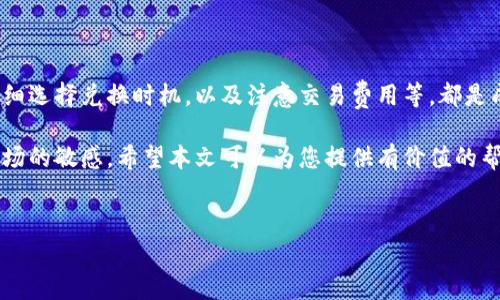 在币圈，TOKENIM作为一种数字资产的兑换工具，很多用户希望了解如何将其兑换为比特币（BTC）。这篇文章将详细介绍TOKENIM兑换BTC的过程，包括所需步骤、注意事项以及相关的交易平台。

什么是TOKENIM？
TOKENIM是一种特定的代币，通常被用作区块链生态系统中的交换媒介。其主要功能是提供一种便捷的方式，使用户能够在不同的加密货币之间进行交易。TOKENIM的价值与市场需求密切相关，因此在兑换过程中，了解其价格波动尤为重要。

兑换BTC的准备工作
在进行TOKENIM兑换BTC之前，有一些准备工作需要提前做好：
ul
    listrong选择交易平台：/strong寻找一个支持TOKENIM与BTC兑换的交易所。同时确保该平台具有良好的信誉、有足够的流动性，以避免在交易过程中出现不必要的延误。/li
    listrong注册与验证：/strong在选择的交易平台上注册账户。根据平台的要求进行身份验证，有些平台可能需要提供身份证明文件。/li
    listrong数字钱包：/strong准备好一个支持BTC的数字钱包，用于接收兑换后的比特币。/li
/ul

TOKENIM兑换BTC的步骤
进行TOKENIM兑换BTC的过程并不复杂，通常可以按照以下步骤进行：

h41. 充值TOKENIM/h4
在交易平台上找到TOKENIM的充值选项，将TOKENIM转入交易所账户。这个过程可能需要一些时间，所以耐心等待转账确认。

h42. 找到兑换页面/h4
登录到账户后，找到“交易”或“兑换”页面。在此页面上，选择TOKENIM和BTC作为交易对。在市场菜单上，查看当前TOKENIM兑BTC的汇率。

h43. 输入兑换数量/h4
在兑换页面，输入你希望兑换的TOKENIM数量。系统会自动计算出可以获得的BTC数量，注意查看交易费用。

h44. 确认交易/h4
检查所有信息无误后，确认交易。提交交易订单后，等待交易完成。平台会在稍后显示交易状态，确保交易成功。

h45. 提现BTC/h4
在TOKENIM兑换成功后，返回你的账户，找到提现选项。输入你BTC钱包的地址和提现数量，确认提现请求。资金通常会在几分钟到几小时内到账。

注意事项
在整个兑换过程中，有几个注意事项需要记住：
ul
    li留意交易费用：不同的交易平台对TOKENIM与BTC的兑换可能会收取不同的交易费用。有些平台提供较低的费用，而有些则相对较高，选择合适的平台可以节省不少开支。/li
    li市场波动：加密货币市场价格波动较大，确定你在兑换时的价格相对合理。尽量在价格更加稳定的时候进行交易，以减少损失的风险。/li
    li安全设置：为保障账户安全，开启双重身份验证（2FA）注册，并定期更新密码，确保资金安全不受威胁。/li
    li合理分配资产：在交换加密货币时，考虑分散投资，而不是将所有资金投入单一货币，以降低整体风险。/li
/ul

总结
TOKENIM兑换BTC的过程相对简单，但依然需要用户保持警惕。了解相关的交易所，准备好钱包，仔细选择兑换时机，以及注意交易费用等，都是成功兑换的重要因素。在数字货币的世界里，知识和安全意识是保护资产的关键。

总之，TOKENIM是一种便捷的数字资产，但将其成功兑换为BTC，需要遵循一定的步骤，并保持对市场的敏感。希望本文可以为您提供有价值的帮助，让您在这个快速发展的加密货币生态中游刃有余。

tokenim, 兑换, BTC, 数字货币/guanjianci  
如何将TOKENIM兑换为比特币：5个关键步骤与注意事项