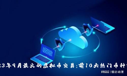 2023年9月最火的虚拟币交易：前10大热门币种分析