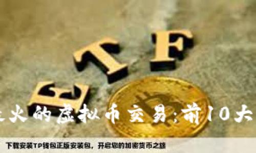 2023年9月最火的虚拟币交易：前10大热门币种分析