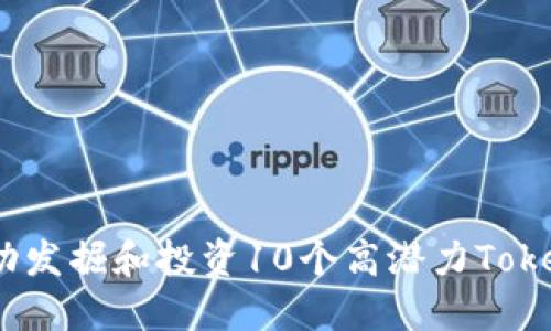 2023年如何在BSC上成功发掘和投资10个高潜力Token，助您获得500%的回报
