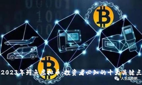 2023年鳄鱼虚拟币：投资者必知的十大关键点