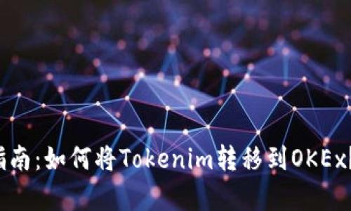 2023年最新指南：如何将Tokenim转移到OKEx？步骤详细解析