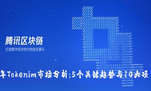 2023年Tokenim市场分析：5个关键趋势与10大项目评测