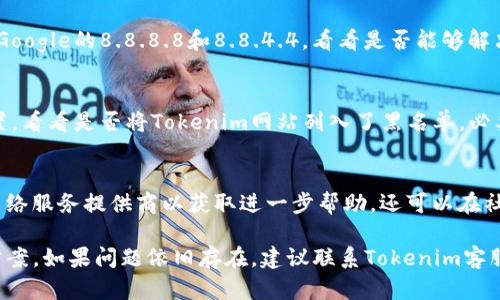 打不开Tokenim网页可能是由于多种原因导致的。下面列出了一些可能的解决方案和排查步骤，您可以尝试以下方法来解决这一问题：

### 1. 检查网络连接
首先，确保您的设备已连接到互联网。有时网络连接问题可能会导致网页无法打开。您可以尝试访问其他网站，看是否能正常加载。如果其他网站也无法访问，可能是您的网络出现了问题。

### 2. 清除浏览器缓存和Cookies
浏览器缓存和Cookies有时会导致网页加载问题。可以尝试清除浏览器的缓存和Cookies，然后重新打开网页。大多数浏览器都可以在设置中找到清除缓存和Cookies的选项。

### 3. 更改浏览器或设备
有时使用不同的浏览器或设备可能会解决问题。您可以尝试切换到其它浏览器，如从Chrome切换到Firefox，或者在手机上打开网页。如果在其它设备或浏览器上能够加载，就说明可能是原设备或浏览器的问题。

### 4. 检查VPN或代理设置
如果您使用了VPN或代理，有可能会导致网页无法加载。尝试关闭VPN或代理，看看网页是否能够正常访问。如果是VPN问题，您可能需要更换服务器或联系VPN提供商。

### 5. 检查网站状态
有时候，网站本身可能会出现问题。您可以使用一些网站监测工具（如Down For Everyone Or Just Me）来检查Tokenim网站是否宕机。如果该工具显示网站正常加载，问题可能出在您的网络或设备上。

### 6. 更新浏览器
确保您的浏览器是最新版本，过时的浏览器可能会导致兼容性问题。访问浏览器的官方网站，查看是否有更新并进行更新。

### 7. 关闭浏览器扩展
某些浏览器扩展可能会干扰网页的正常加载，尝试禁用所有扩展并重新加载网页。如果这样可以正常访问，那么逐一启用扩展来找出问题扩展。

### 8. 本地DNS问题
如果您的设备遇到DNS解析问题，网页也可能无法加载。可以尝试使用公共DNS，如Google的8.8.8.8和8.8.4.4，看看是否能够解决问题。在设备的网络设置中更改DNS地址即可。

### 9. 检查安全软件设置
某些安全软件或防火墙可能会阻止访问特定网站。检查您的防火墙和杀毒软件设置，看看是否将Tokenim网站列入了黑名单。必要时可以暂时关闭安全软件，验证是否是它造成的问题。

### 10. 其他常见故障排查策略
如果以上方法都无效，您可以尝试重启路由器，检查是否有系统更新，或联系您的网络服务提供商以获取进一步帮助。还可以在社交媒体或相关论坛上查看是否有其他用户报告同样的问题，或寻求社区帮助。

通过以上这些步骤，您应该能够找出打不开Tokenim网页的原因并找到相应解决方案。如果问题依旧存在，建议联系Tokenim客服获取更多帮助。