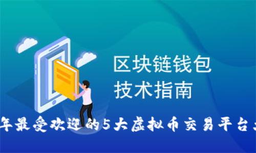2023年最受欢迎的5大虚拟币交易平台大揭秘