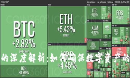 虚拟币冷链的深度解析：如何确保数字资产的安全与流通
