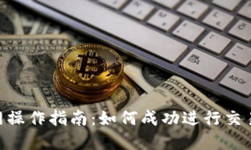 2023年虚拟币网操作指南：如何成功进行交易的7个关键步骤