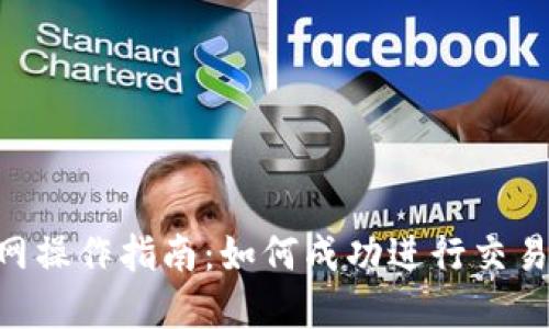 2023年虚拟币网操作指南：如何成功进行交易的7个关键步骤