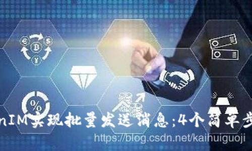 如何使用TokenIM实现批量发送消息：4个简单步骤和实用技巧