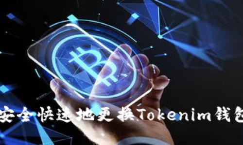 2023年如何安全快速地更换Tokenim钱包：一步步指南