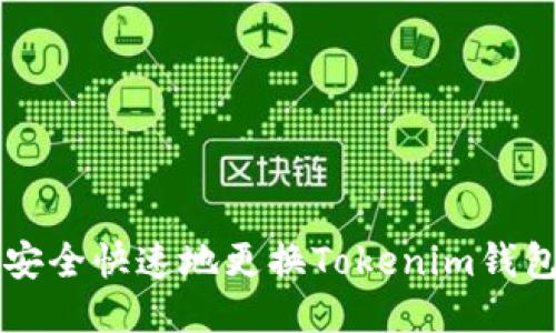 2023年如何安全快速地更换Tokenim钱包：一步步指南