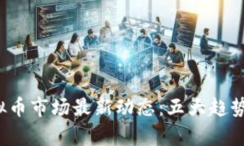 2023年全球虚拟币市场最新动态：五大趋势与投资机会分析