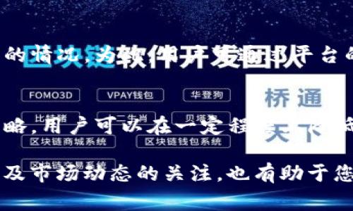   如何在Tokenim提现，手续费解析与实用技巧 / 
 guanjianci Tokenim, 提现, 手续费, 加密货币 /guanjianci 

Tokenim平台简介
Tokenim是一家近年来迅速崛起的加密货币交易平台，凭借其用户友好界面和多样化的交易选项吸引了大量用户。在Tokenim上，用户不仅可以进行加密货币的交易，还能体验到各种金融服务，包括收益农场、借贷等。为了能够顺利提取资金，了解提现的相关流程及费用是非常必要的。

提现流程概述
在Tokenim进行提现的流程并不复杂。用户只需登录到自己的账户，找到提现选项，输入提现金额并确认。值得注意的是，您需要确保绑定的银行卡信息正确无误。此外，Tokenim还可能对提现金额有一定的最低要求，用户在操作前应先确认相关细则。

手续费的种类与数额
很多用户在提现时会关注手续费的问题。Tokenim的提现手续费主要有两部分组成：一部分是平台收取的手续费，另一部分则是网络交易费。一般情况下，平台的手续费是固定的，在提现金额较低时，可能会显得比较高。因此，在规划提现时，了解这些费用可以帮助用户成本。

以比特币为例，Tokenim在提现时可能会收取0.0005 BTC的手续费，而以太坊可能会收取0.01 ETH的手续费。此外，网络交易费是根据区块链的拥堵情况变化的，用户在高峰时期提现可能需要额外支付更高的费用。了解这两种费用的构成，可以帮助用户更好地评估自身的提现需求。

如何降低提现手续费
在实际操作中，用户可以尝试一些方法来降低提现时的手续费。首先，可以选择在网络拥堵时段外进行提现，这样可以避开较高的网络费用。其次，合理规划提现金额。如果提现金额过低，手续费的比例会相对较高，因此适时选择较大的提现金额会在整体上降低手续费的影响。

另一个有效的策略是定期提现，而不是频繁小额提现。通过减少提现频率，用户可以减少总的手续费支出。此外，一些加密货币可能被Tokenim平台内部转账免手续费，用户可以先转账到另一账户，再从那里进行提现，这样也能够节省一部分费用。

支持的提现方式
Tokenim支持多种提现方式。用户可以选择提现到银行卡，或者直接提取到加密Wallet。不同的提现方式可能会有不同的审核时效和费用。在选择提现方式时，用户应根据自身情况及急需资金的需求做出合理选择。

时间与资金到账问题
提现的处理时间在Tokenim平台上是一个用户关注的焦点。一般情况下，用户发起提现申请后，平台会在24小时内进行审核。一旦审核通过，资金将被发送至用户指定的提现方式。不过，实际到账时间可能还受限于银行和区块链网络的处理速度。特别是在交易活跃时段，资金的到账时间可能会有所延迟。

用户体验与常见问题
尽管Tokenim在整体用户体验上受到好评，但是在提现的过程中，依然会有部分用户遇到问题。例如，提现申请未被及时审核或出现拒绝的情况。为此，用户可通过平台的客服系统来寻求帮助。客服团队会尽快处理各种问题，确保用户的资金安全与顺畅。

总结与建议
在Tokenim提现时，用户需要认真阅读相关费率及流程，确保每一步的操作都能够顺利进行。虽然手续费是不可避免的，但通过合理的策略，用户可以在一定程度上降低成本。同时，提现方式的选择与时间的把控也对最终到账速度和费用产生直接影响。

为了满足个人财务需要，若经常进行加密货币交易，建议合理规划提现周期，以降低成本，并及早做好资金的配置。最后，保持对平台政策及市场动态的关注，也有助于您的交易体验。