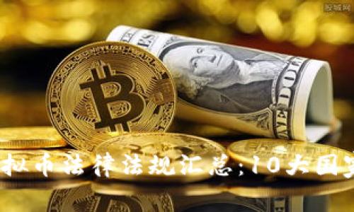 2023年全球虚拟币法律法规汇总：10大国家的监管新动向