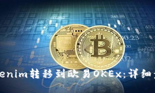 如何将Tokenim转移到欧易OKEx：详细步骤与指南