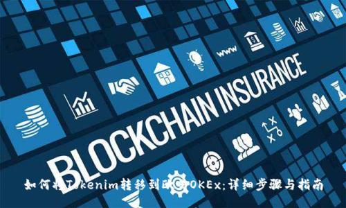 如何将Tokenim转移到欧易OKEx：详细步骤与指南