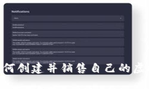 bialti一步一步教你如何创建并销售自己的虚拟币：2023年实用指南