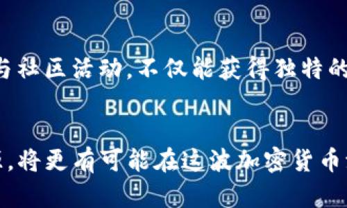   2023年AUT虚拟币投资指南：5大关键点助你把握机会 / 

 guanjianci AUT虚拟币, 虚拟币投资, 数字货币, 加密货币 /guanjianci 

什么是AUT虚拟币？
AUT虚拟币是近年来在数字货币市场上逐渐崭露头角的一种新型加密货币。它背后的项目旨在通过去中心化的方式为用户提供更多的自主权和隐私保护。与传统的法定货币不同，AUT虚拟币完全依赖区块链技术，使交易过程透明、安全且高效。随着区块链技术的不断发展，AUT虚拟币的应用场景也在增加，例如在线支付、电子商务以及金融服务等领域。

AUT虚拟币的发展历程
AUT的诞生可以追溯到2019年，当时区块链技术正处于快速发展的阶段。其团队由一群经验丰富的开发者和金融专家组成，他们希望通过AUT虚拟币为用户提供一个更加安全和高效的交易平台。经过几年的发展，AUT的技术架构得到不断完善，合作伙伴与社区用户的规模也在持续扩大。根据2023年的统计数据显示，AUT的交易量已跻身前十名的虚拟币之一，市场认可度逐步提升。

AUT虚拟币的投资前景
对于许多投资者而言，选择一个有潜力的虚拟币是非常重要的。AUT虚拟币有几个显著的优点，首先是其背后的项目团队实力雄厚，拥有丰富的区块链和金融经验。其次，AUT在技术上不断创新，致力于解决传统金融系统中的不足之处。此外，AUT还与多家知名企业建立了合作关系，这些都为其未来的发展奠定了良好的基础。

如何购买AUT虚拟币？
购买AUT虚拟币的过程并不复杂，投资者可以通过多个数字货币交易平台进行购买。首先，需要在交易平台上注册一个账户并完成实名认证。随后，用户可以通过法币或其他主流数字货币进行充值。在充值完成后，用户可以在平台上找到AUT虚拟币的交易对，按照实时价格进行购买。需要注意的是，选择信誉良好的交易平台非常重要，确保交易的安全性和资金的安全。

AUT虚拟币的风险与挑战
尽管AUT虚拟币前景看好，但投资者仍需谨慎。数字货币市场的波动性极大，价格受多种因素影响，包括市场需求、政策法规、技术创新等。此外，市场上仍存在许多不确定性，例如竞争对手的出现和黑客攻击等。因此，投资者在投入资金之前应充分了解市场动态，制定合理的投资策略，并考虑分散投资以降低风险。

未来的趋势与总结
展望未来，AUT虚拟币有望在更多场景中得到应用，尤其是在智能合约、去中心化金融（DeFi）等领域。随着越来越多的人认识到区块链技术的潜力，AUT作为一款新兴的虚拟币，仍然有很大的发展空间。投资者应保持对市场的敏感度，不断关注AUT的最新动态和技术进展，以便及时调整投资策略。数字货币的世界充满了可能性，而AUT虚拟币则可能是其中一颗耀眼的新星。

如何利用信息获取优势
在投资AUT虚拟币时，获取最新的信息和数据是至关重要的。遵循几个简单的步骤，可以帮助你在决策时更具优势。注册相关信息平台或下载专业的数字货币应用，及时了解市场走势，了解其他投资者的看法和策略。加入一些讨论组和社区，与其他投资者交流经验和见解，这将帮助你更深入地理解AUT的动态。利用这些信息，可以更好地判断进入或退出市场的时机。

了解AUT社区与生态系统
AUT虚拟币的成功不仅依赖于技术本身，也离不开庞大的社区和生态系统的支持。参与AUT社区可以让你更直接地了解项目的发展规划、技术创新以及未来的战略目标。通过参与社区活动，不仅能获得独特的投资机会，还能与项目团队保持互动，及时掌握第一手的信息。同时，社区的支持也将对AUT的价格和发展产生重要影响，因此，积极参与其中将为投资者带来更多机会。

总结
AUT虚拟币作为一种新兴的数字货币，凭借其背后的技术支持和团队实力，展现出良好的投资前景。虽然市场仍存在一定风险，但对于有投资经验的用户来说，利用好信息和资源，将更有可能在这波加密货币浪潮中获利。不论是想要长期持有，还是短期交易，了解AUT的各种动态，保持敏锐的市场触觉，都是成功的关键。