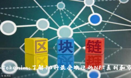 2023年Tokenim：了解10种最受欢迎的NFT系列和市场趋势