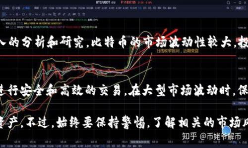 在TokenIM中查看BTC（比特币）相关信息的方法，通常涉及以下几个步骤。TokenIM是一个多功能的数字资产管理平台，用户可以在其中进行各种加密货币的存储和管理，包括BTC。以下是详细的介绍和步骤说明。

TokenIM是什么
TokenIM是一款可以帮助用户管理多种加密数字货币的应用程序。它提供了安全的数字资产存储、交易功能以及实时市场数据查询等服务。用户可以在平台上查看不同加密货币的实时价格、趋势图，并进行交易。

如何在TokenIM中查找BTC
在TokenIM中，使用者可以通过以下步骤轻松找到BTC：
1. **下载和安装TokenIM**：首先，如果你尚未下载TokenIM，可以在Google Play或App Store上找到该应用并进行安装。
2. **创建或登录账号**：打开应用后，如果是首次使用，你需要创建一个新账号；如果已有账号，直接登录即可。
3. **导航到资产管理界面**：登陆后，通常会看到资产或市场等选项，点击进入资产管理界面。
4. **查找BTC**：在资产管理界面中，应用会列出你持有的所有虚拟货币和可交易的货币。你可以直接在搜索框中输入“BTC”进行查找，或者从列表中滚动寻找比特币的图标和名称。

查看BTC的市场信息
找到BTC之后，点击进入详细页面，你将看到包括实时价格、24小时交易量、涨跌幅等相关信息。此外，还有历史价格曲线图，可以帮助你了解比特币的市场趋势。

安全性和管理
TokenIM在数字资产管理上有着高标准的安全性，可以为用户提供私钥的离线存储和多重签名功能，以保护用户的资产安全。在使用过程中，建议定期备份你的钱包信息和私钥，以防丢失。

交易BTC的操作
如果你打算在TokenIM上进行比特币交易，可以按照以下步骤进行：
1. **进入交易界面**：在主界面找到交易选项，点击进入。
2. **选择BTC交易对**：选择BTC与其他货币的交易对，例如BTC/USDT或者BTC/ETH。
3. **输入交易信息**：依据市场情况输入你希望购买或出售的BTC数量，并确认订单信息。
4. **确认和提交**：检查所有信息无误后，确认交易，系统将实时处理并在完成后更新你的资产余额。

市场分析与投资建议
尽管TokenIM提供了实时价格和市场分析信息，投资者在进行BTC投资时，也需要自行对市场进行深入的分析和研究。比特币的市场波动性较大，投资需谨慎。可以考虑关注主流的媒体报道、专业分析师的意见以及市场情绪，做出更科学的投资决策。

总结与展望
TokenIM 提供了一个便捷的环境来管理和交易比特币。通过简单的步骤，用户可以轻松找到BTC，并进行安全和高效的交易。在大型市场波动时，保持冷静、理性决策是非常重要的。

在这个不断发展的加密货币市场，使用工具如TokenIM可以帮助用户更好地掌握和管理他们的数字资产。不过，始终要保持警惕，了解相关的市场风险和安全采取措施至关重要。希望这篇文章能够帮助你在TokenIM中顺利找到和管理你的BTC资产。