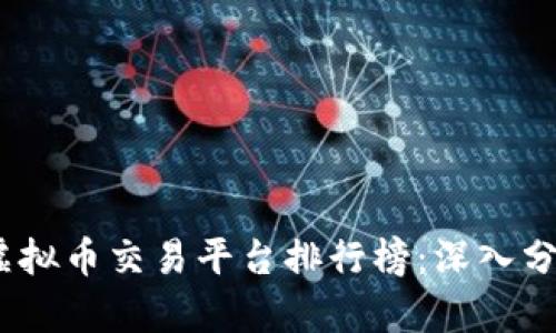 2023年十大虚拟币交易平台排行榜：深入分析与用户评价