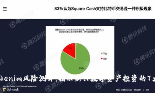 2023年Tokenim风险测评：揭示新兴数字资产投资的7大关键风险