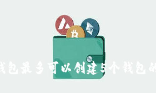 Tokenim钱包最多可以创建5个钱包的详细攻略