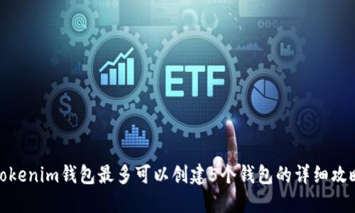 Tokenim钱包最多可以创建5个钱包的详细攻略